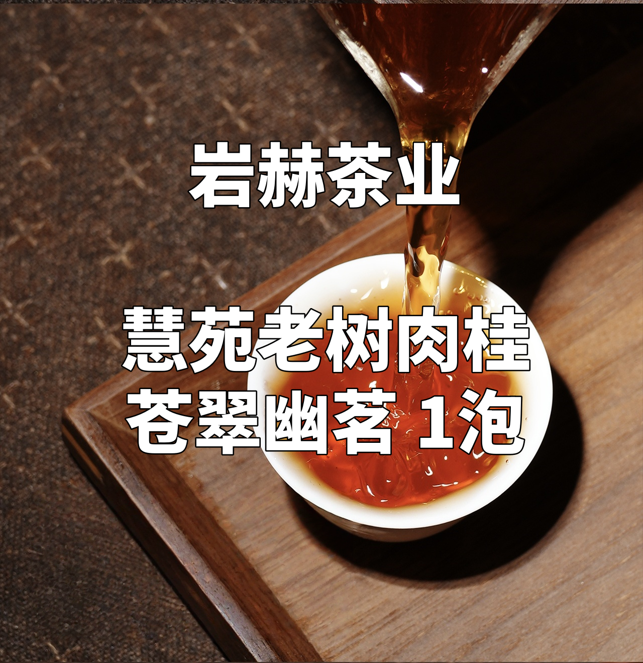 岩赫YANHE 赫·系列 高货慧苑老树肉桂 苍翠幽茗 1泡装
