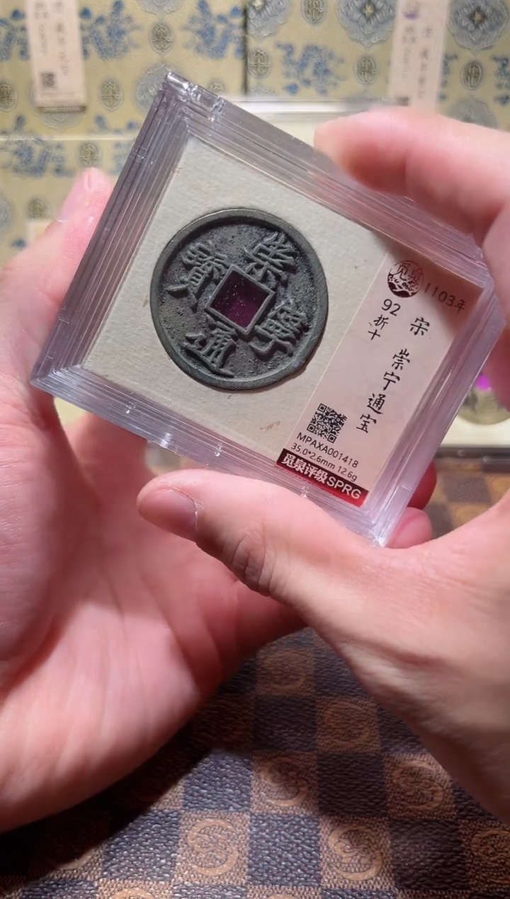 铜A201星觅泉白铜崇宁通宝版别92分