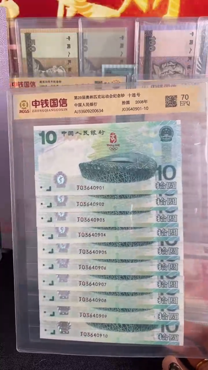 纸2008年奥运会纪念钞绿奥钞王十连号全新品相