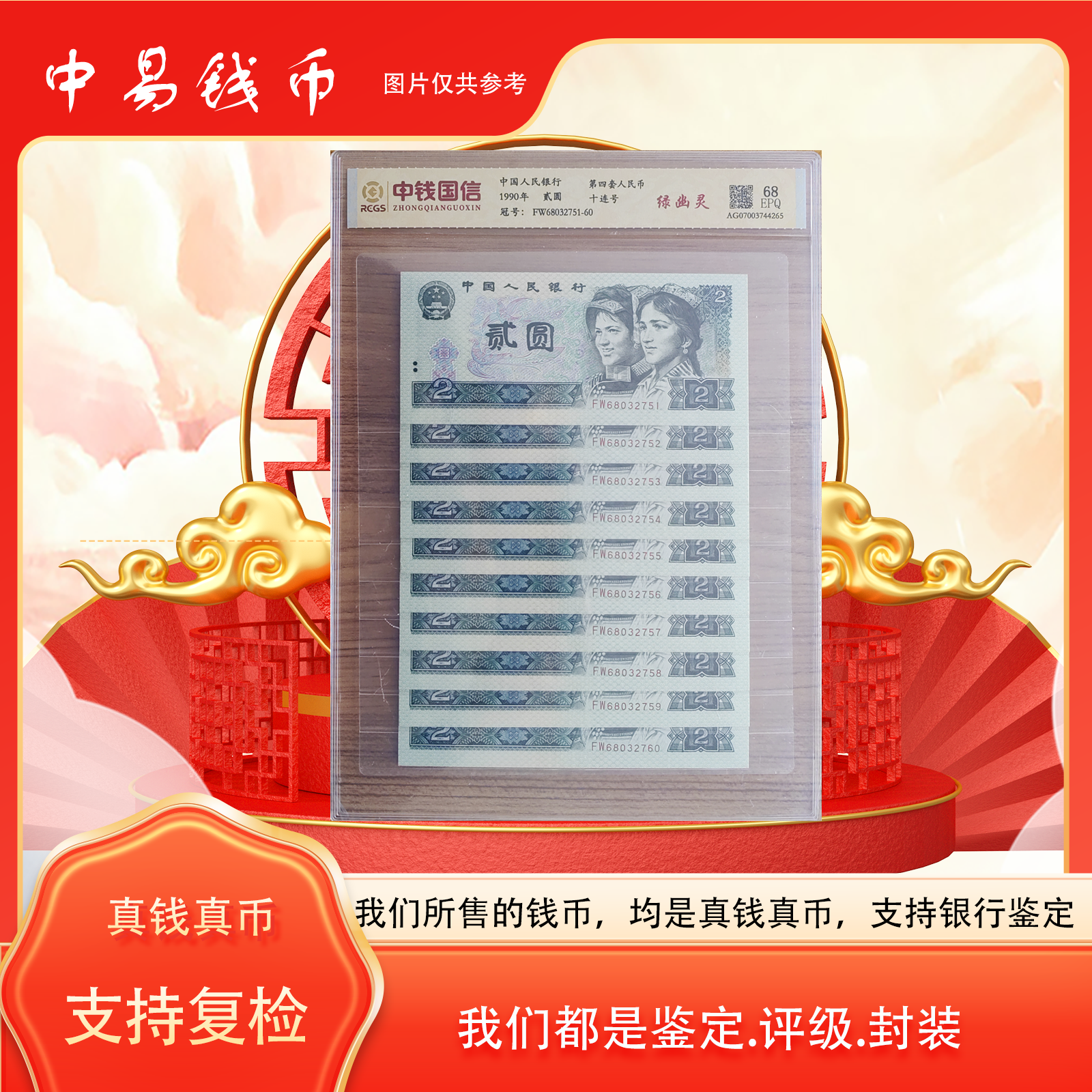 第四套人民币1990年2圆绿幽灵标十连号真钱真币