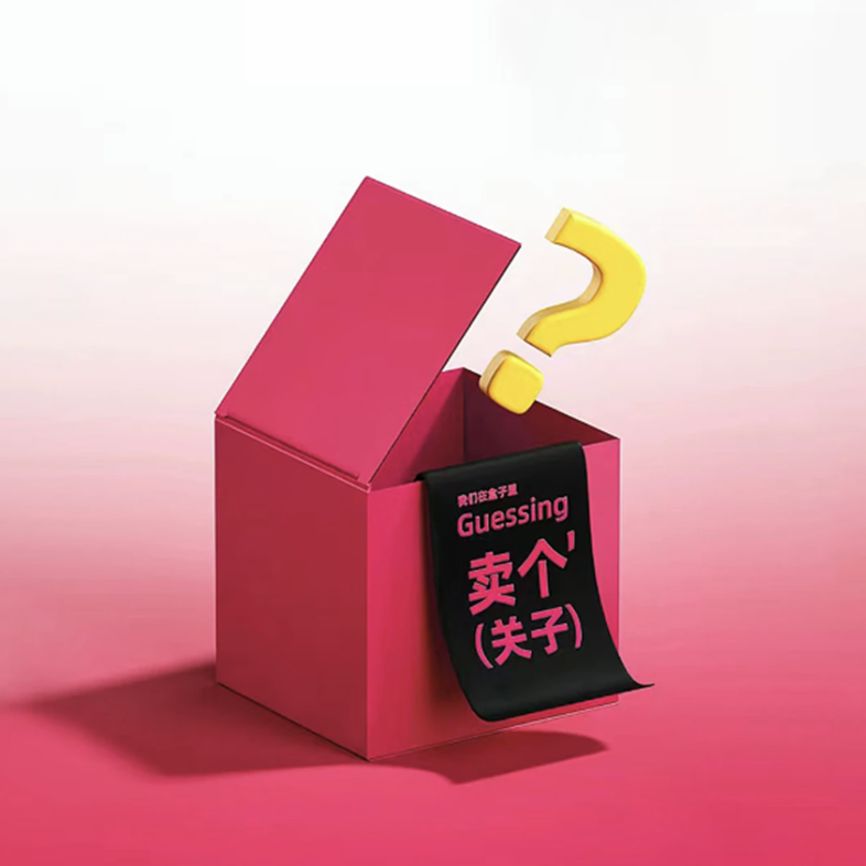 【卖个关子】惊喜盲盒 服饰日用家居百货 盲盒橘·红