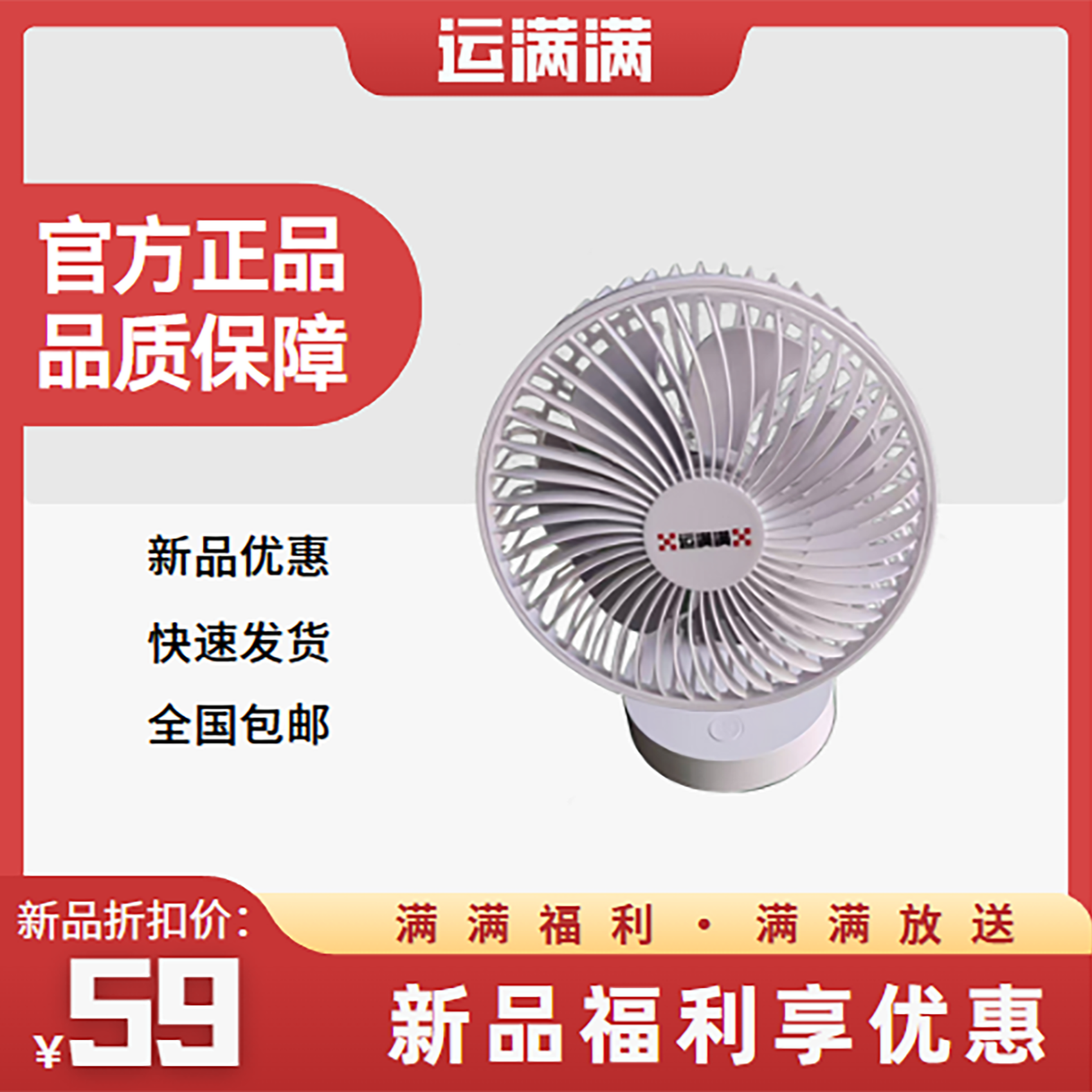 运满满夏日清凉白色风扇