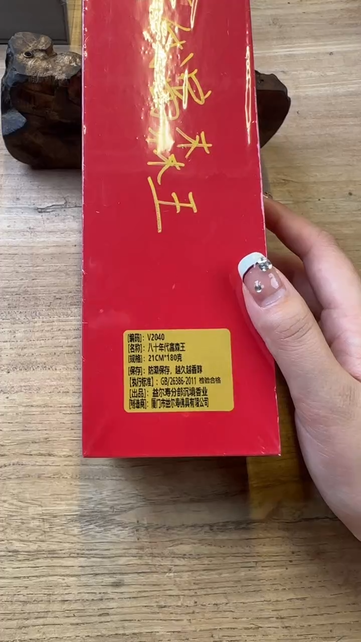 线香25号   八十年代富森王   180克