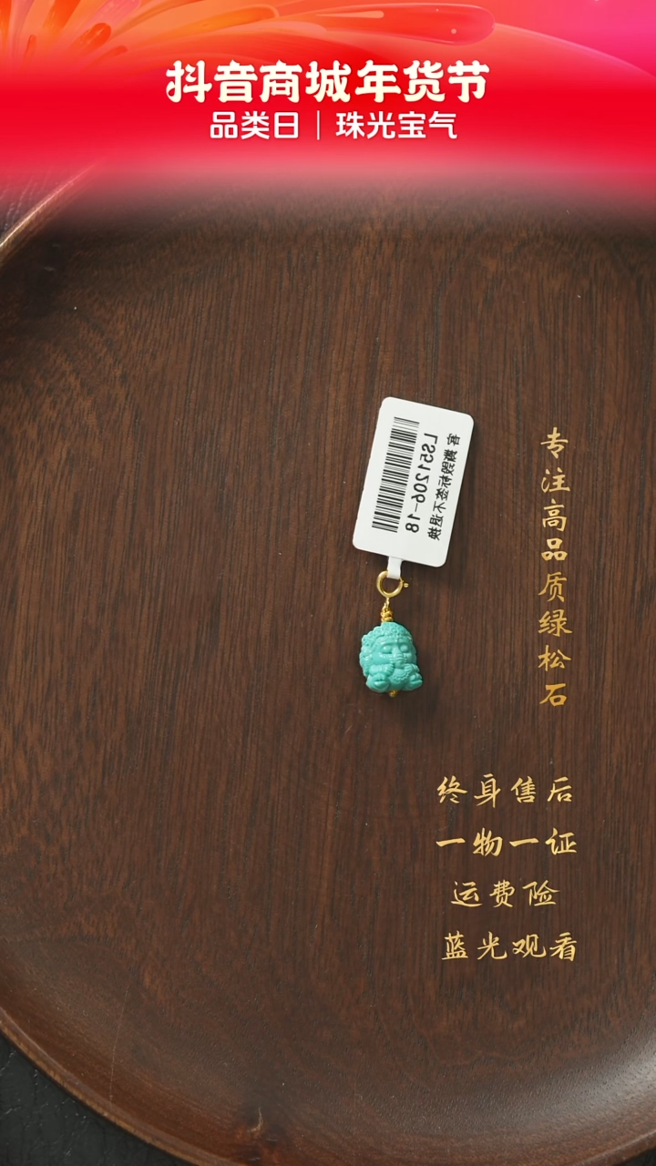 【闪购商品】绿松石C11（多样性发一件）18K金镶嵌吊坠