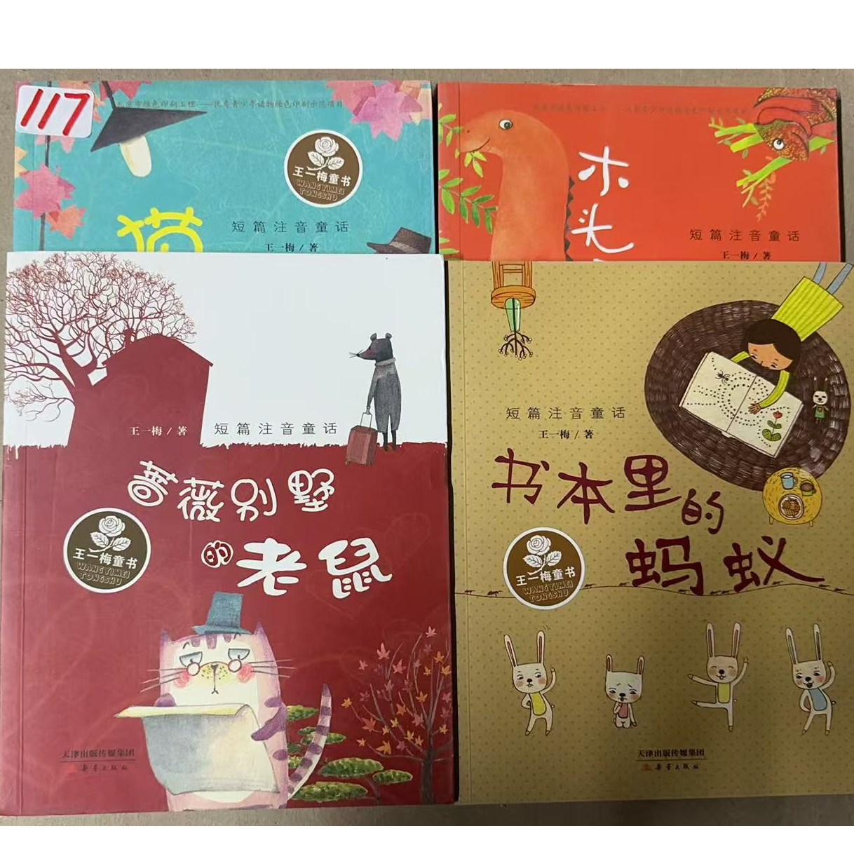 117王一梅短篇注音童话四册
