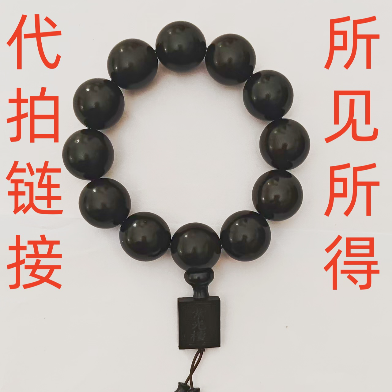 W101精品手串尺寸约20mm（多样性发货）