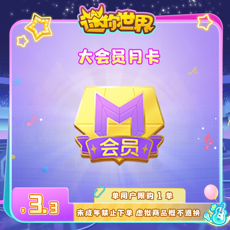 大会员月卡 直播间专属限时折扣 【迷你世界】官方直充