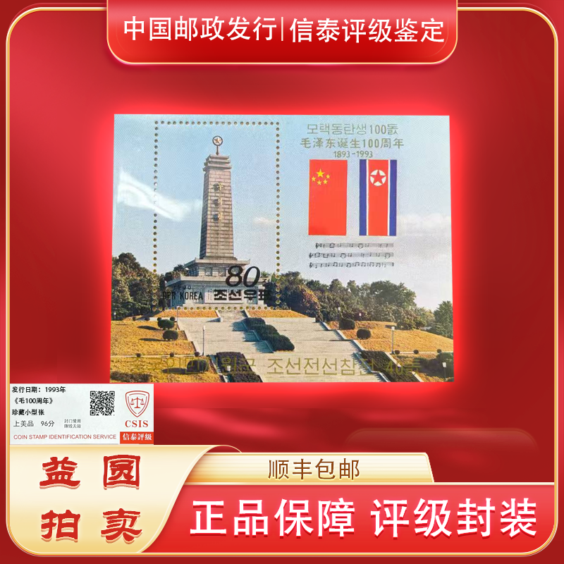 1993年《毛诞生100周年》（蓝）纪念珍藏小型张 朝鲜 信泰评级