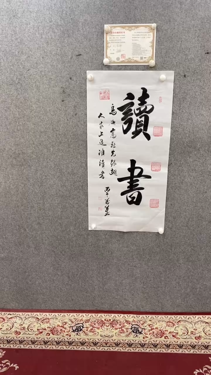 书法王万军读书100*50手绘宣纸