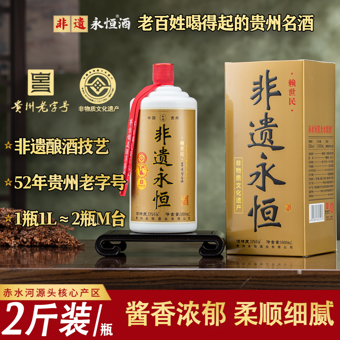 赖世民买1送1非遗永恒酒100%纯粮酱香白酒大瓶装53度1L53%Vol1000