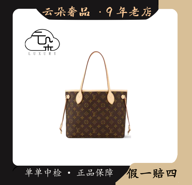 未使用 LouisVuitton/路易威登 云朵奢品/LV neverfull 