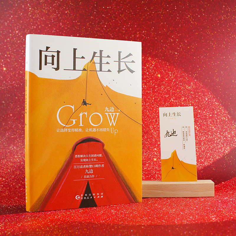 向上生长 九边作品 让选择变得精准，让机遇不再错失学习 【聚文】