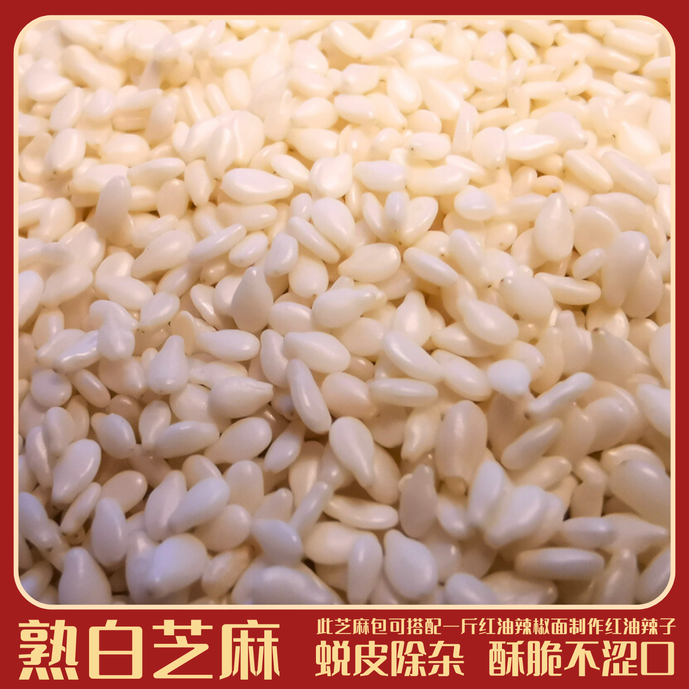 【脱皮熟白芝麻】炼红油做油泼辣子辣椒面伴侣懒人调味料酥脆不涩口