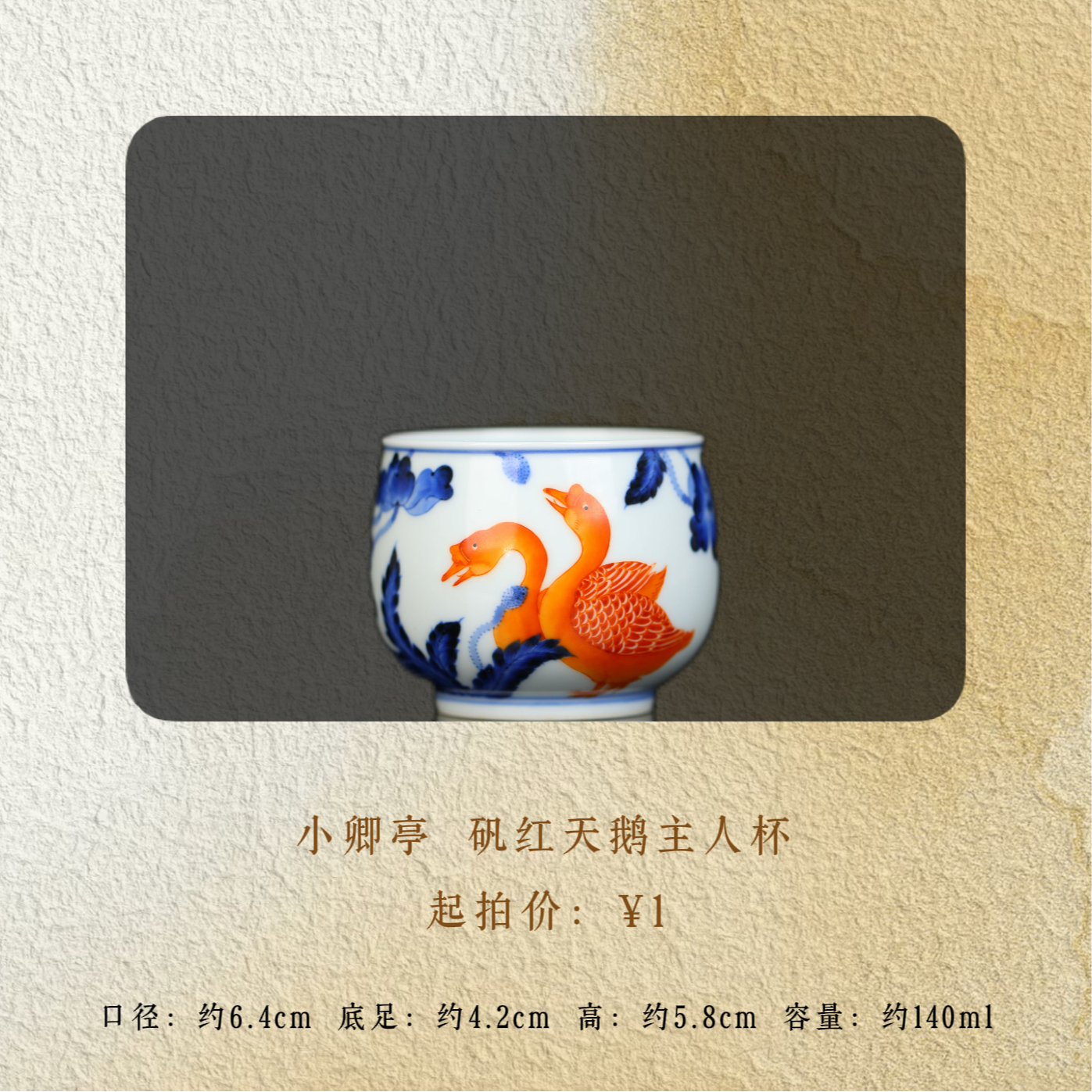 小卿亭 青花矾红天鹅主人杯