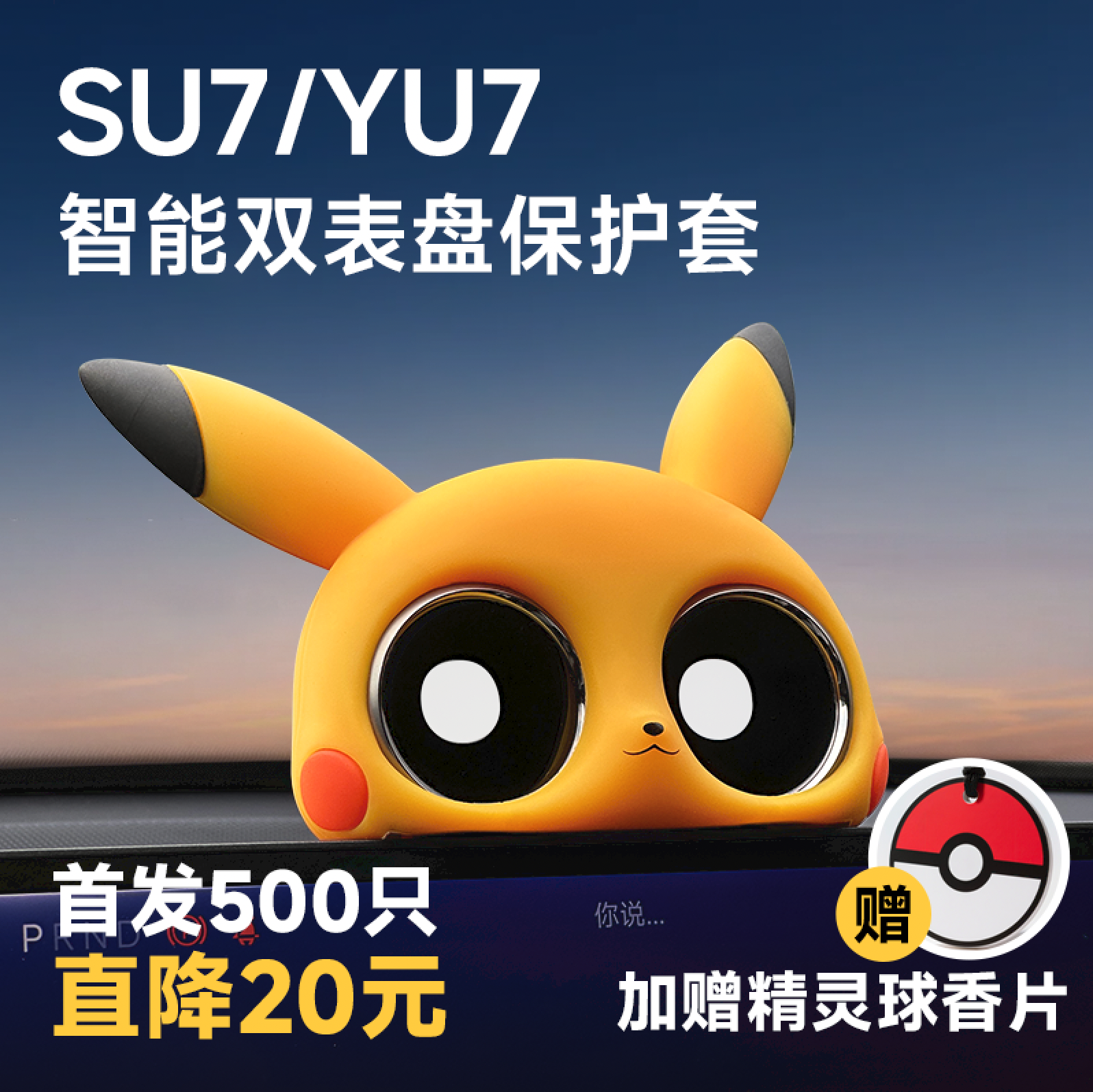 适用于小米SU7/YU7智能双表盘皮卡丘装饰保护套汽车用品