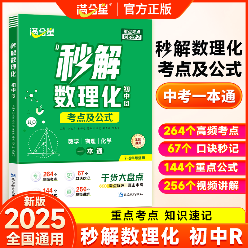 满分星【初中秒解数理化】公式考点知识全解初中三年一本通高效记忆