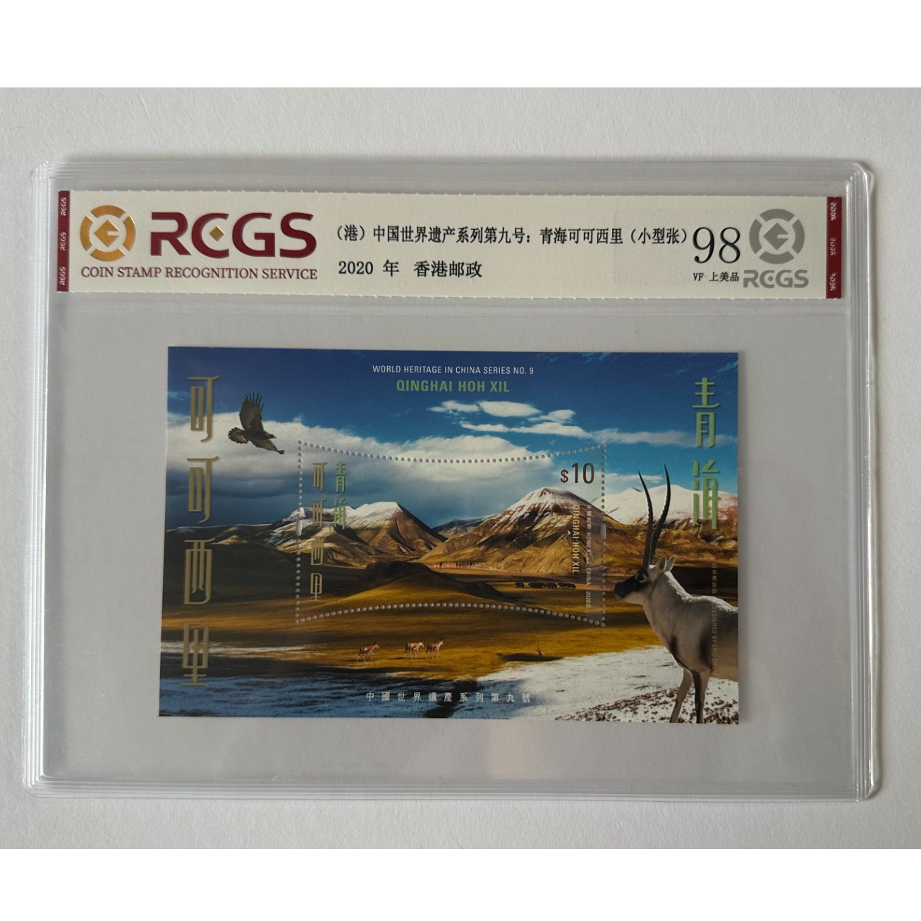 2020-7M中国世界遗产系列第九号:青海可可西里(小型张）