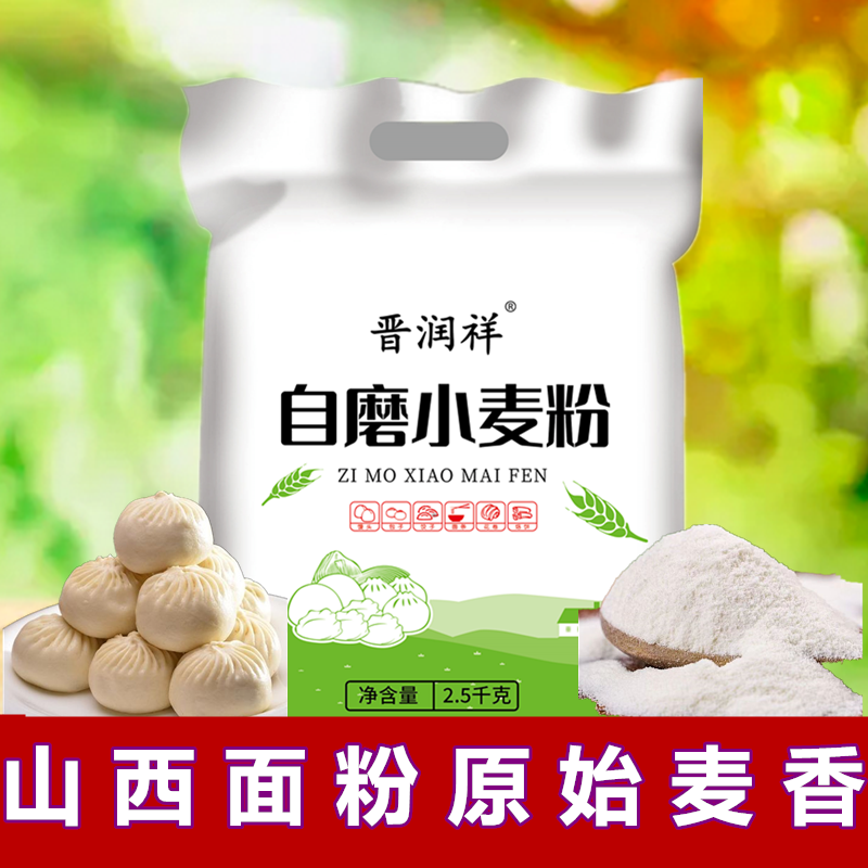 山西运城小麦粉5斤自磨面粉馒头包子饺子用小麦面粉通用粉