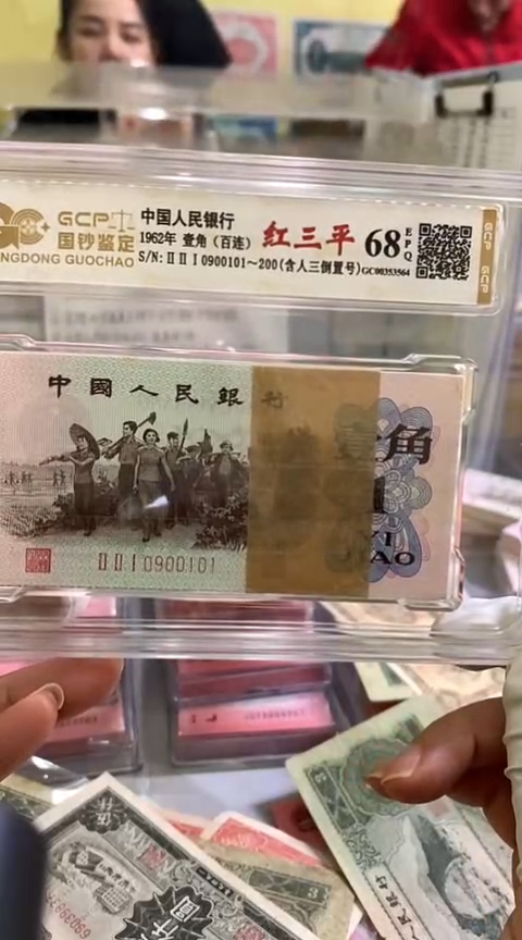 【闪购商品】第三套人民币红三平一角百连倒置号