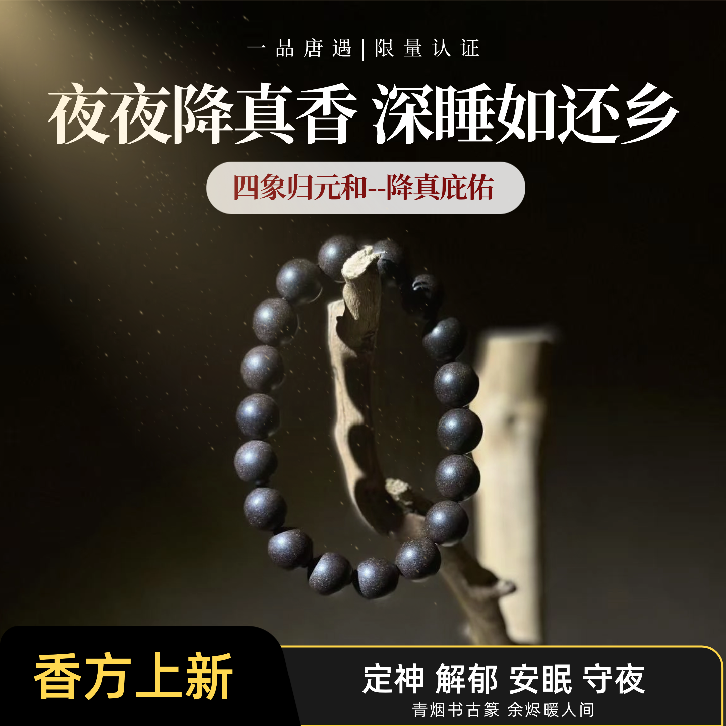 一品唐遇【降真庇佑】降真香中药手串天然香味真品古法工艺手念珠链