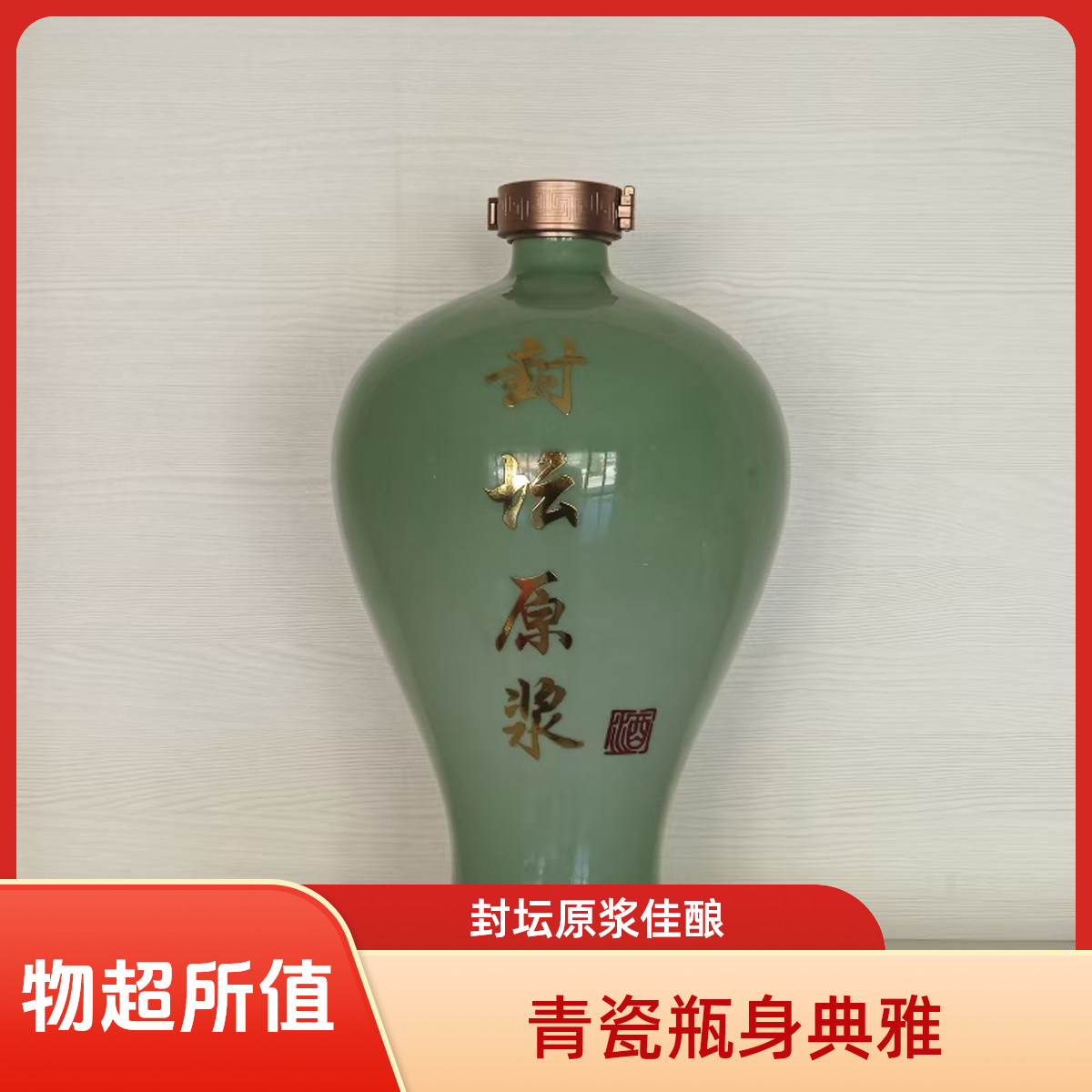 好人好梦纯粮酒 翡翠绿封坛原浆坛 优级浓香型白酒53度5L*1