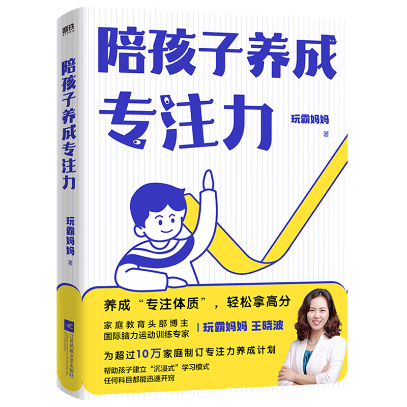 陪孩子养成专注力 新华书店正版