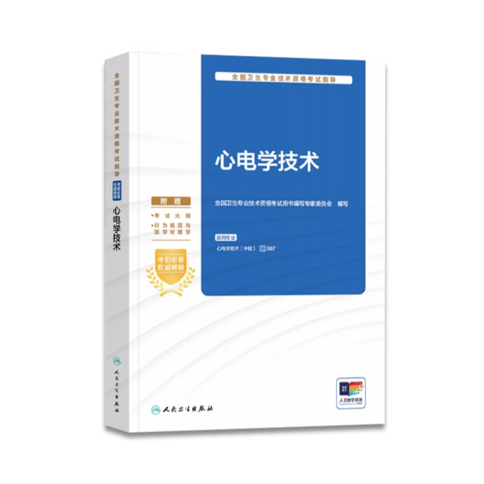 全国卫生专业技术资格考试指导——心电学技术