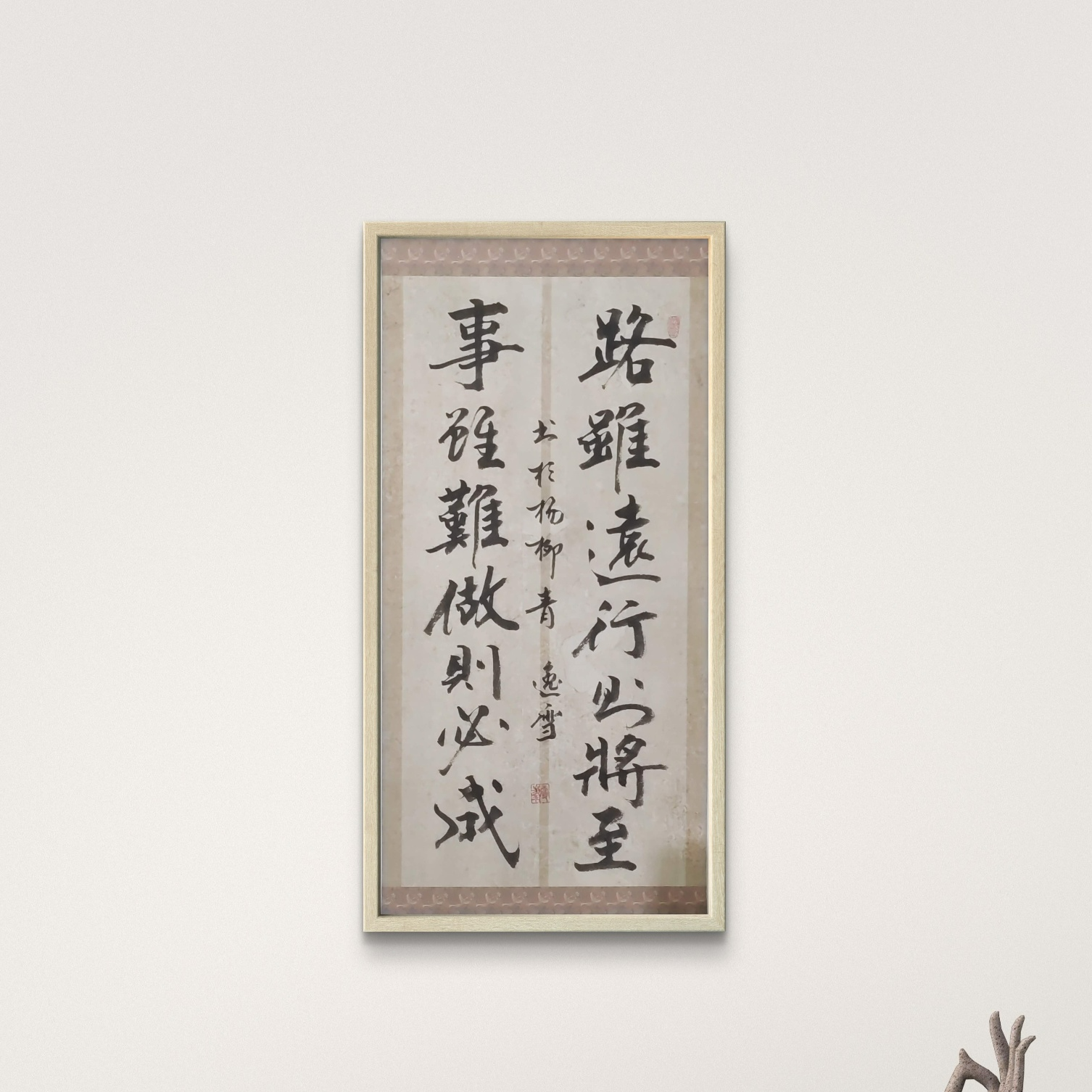 盛雪F老师-书法-路虽远行则将至【杨柳青】固定作品链接