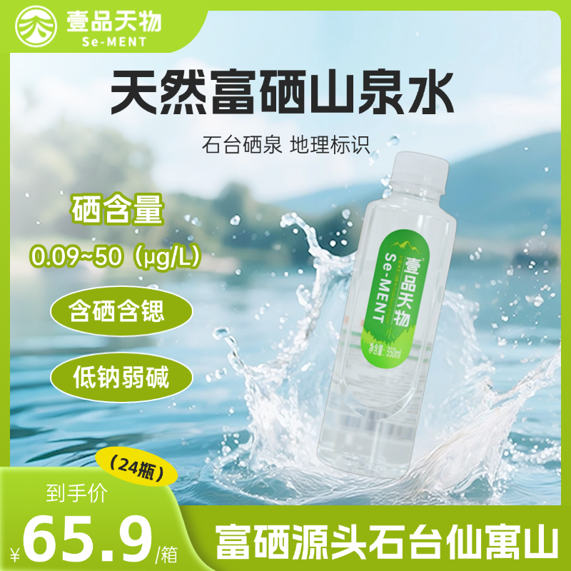 壹品天物 天然含硒含锶低钠弱碱性小分子团饮用山泉水350ml*24