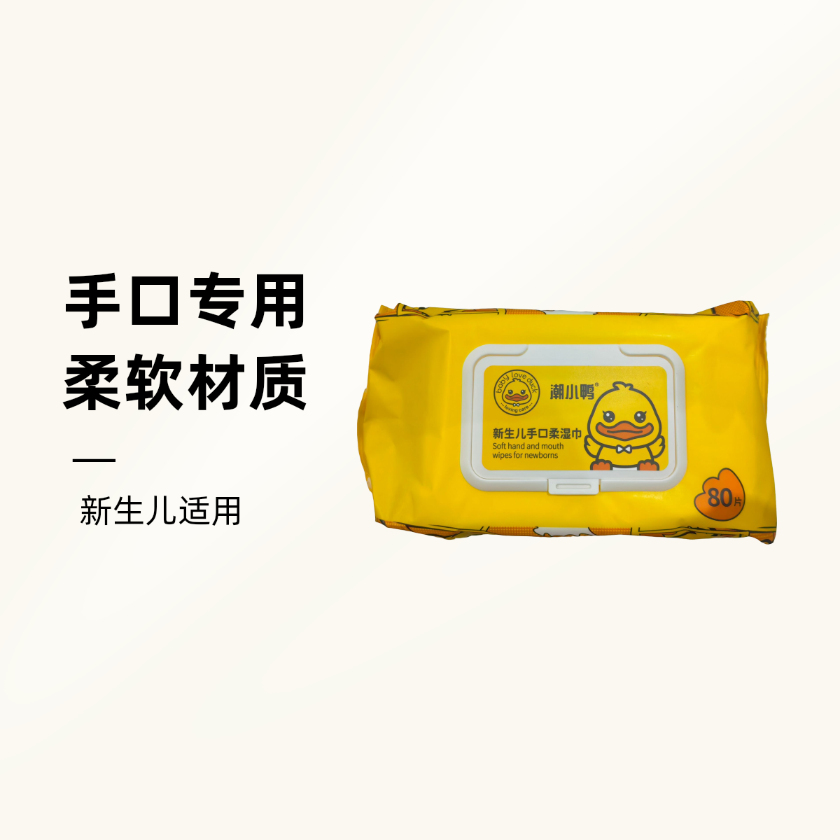 潮小鸭新生儿手口湿巾