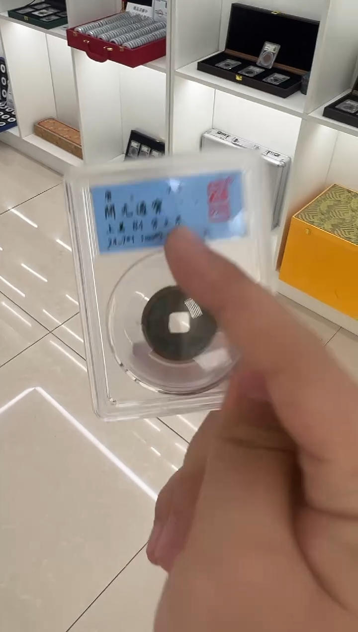 铜开元通宝背月  闻德评级 84分 同分数随机发