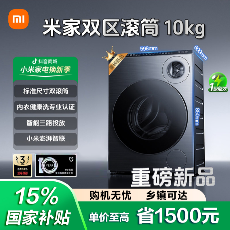 【新品双区】小米米家双区洗 双滚筒 10KG三路智能投放XQG103MJ111