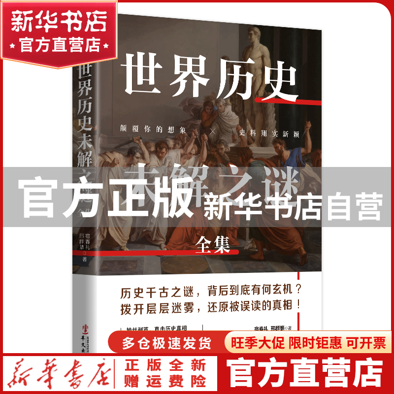 【官方正版】 世界历史未解之谜全集 宿春礼邢群麟 著 华文出版社