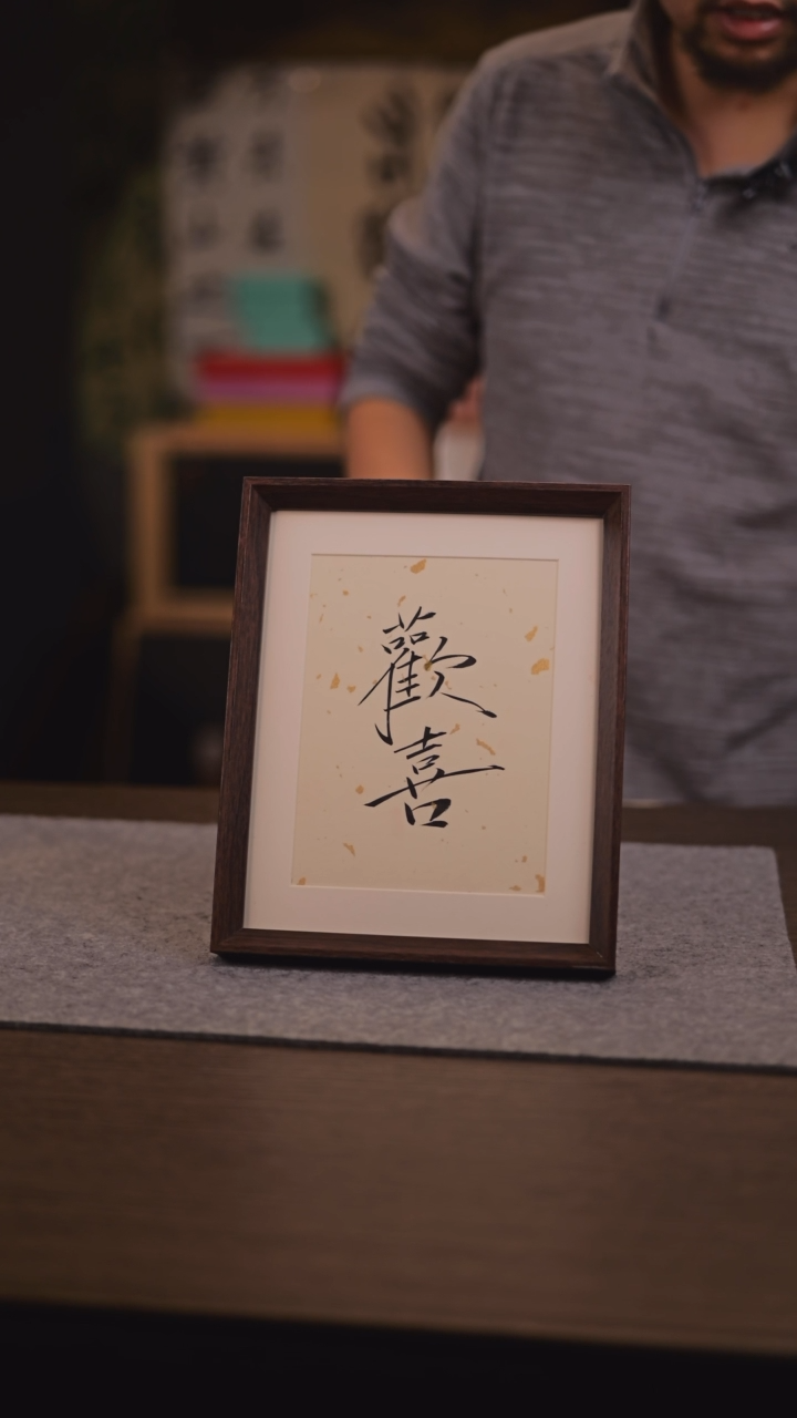 【闪购商品】国画617 欢喜 10 寸 手 写