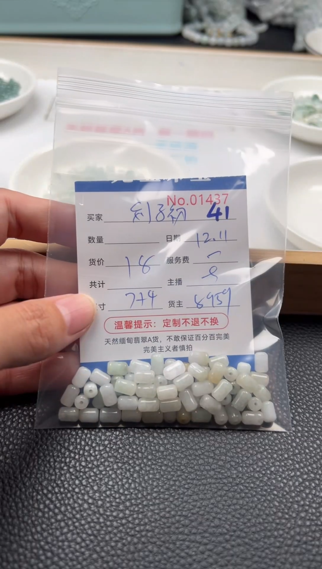 散珠翡翠刘*初单：41