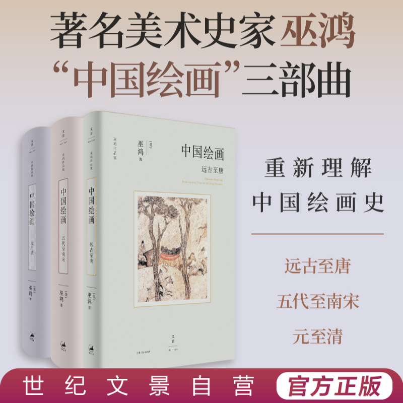 中国绘画三部曲丨全球视野考古新发现重新理解中国绘画史巫鸿艺术