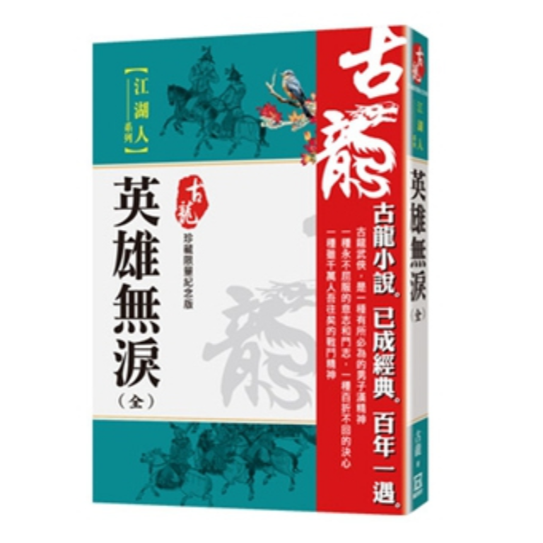 现货【外图台版】英雄无泪(全一册)【珍藏限量纪念版】 / 风云时代