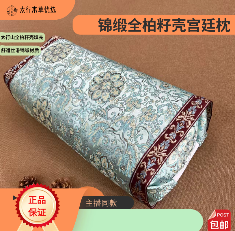 6斤太行山全柏籽壳锦缎两用宫廷枕