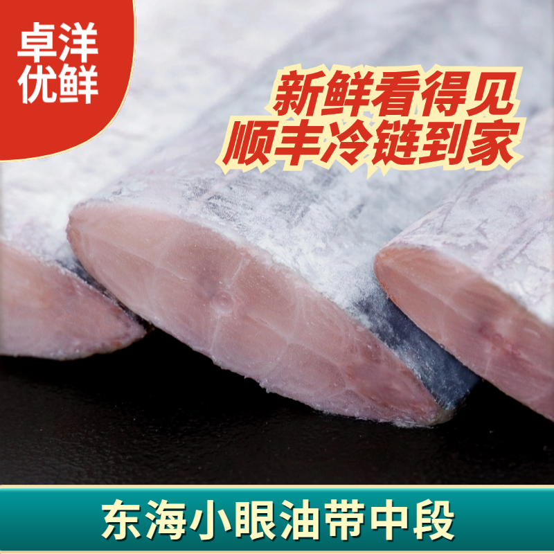 卓洋优鲜精选东海小眼带鱼段400g*4包 香煎油炸红烧带鱼顺丰冷链