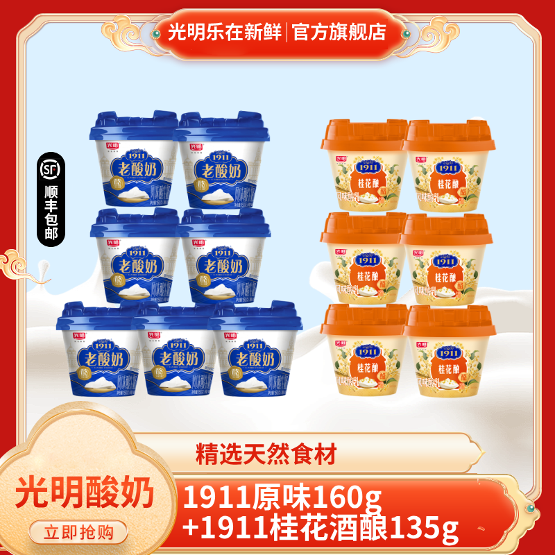 光明1911老酸奶桂花酿酸奶组合优质发酵乳早餐酸奶