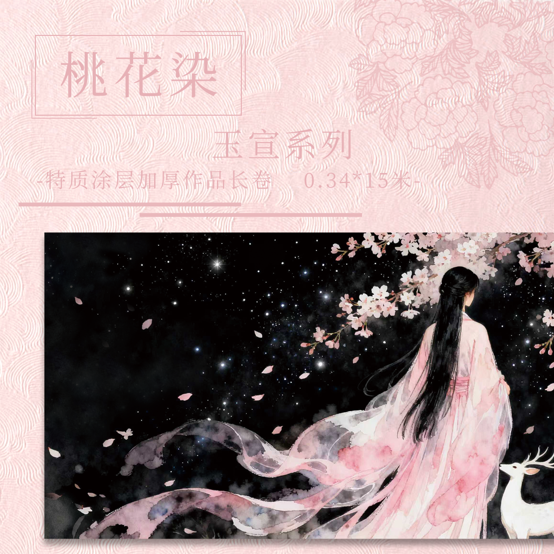 【意锦宣·桃花染】十五米特制涂层 加厚长卷小楷半生熟作品纸