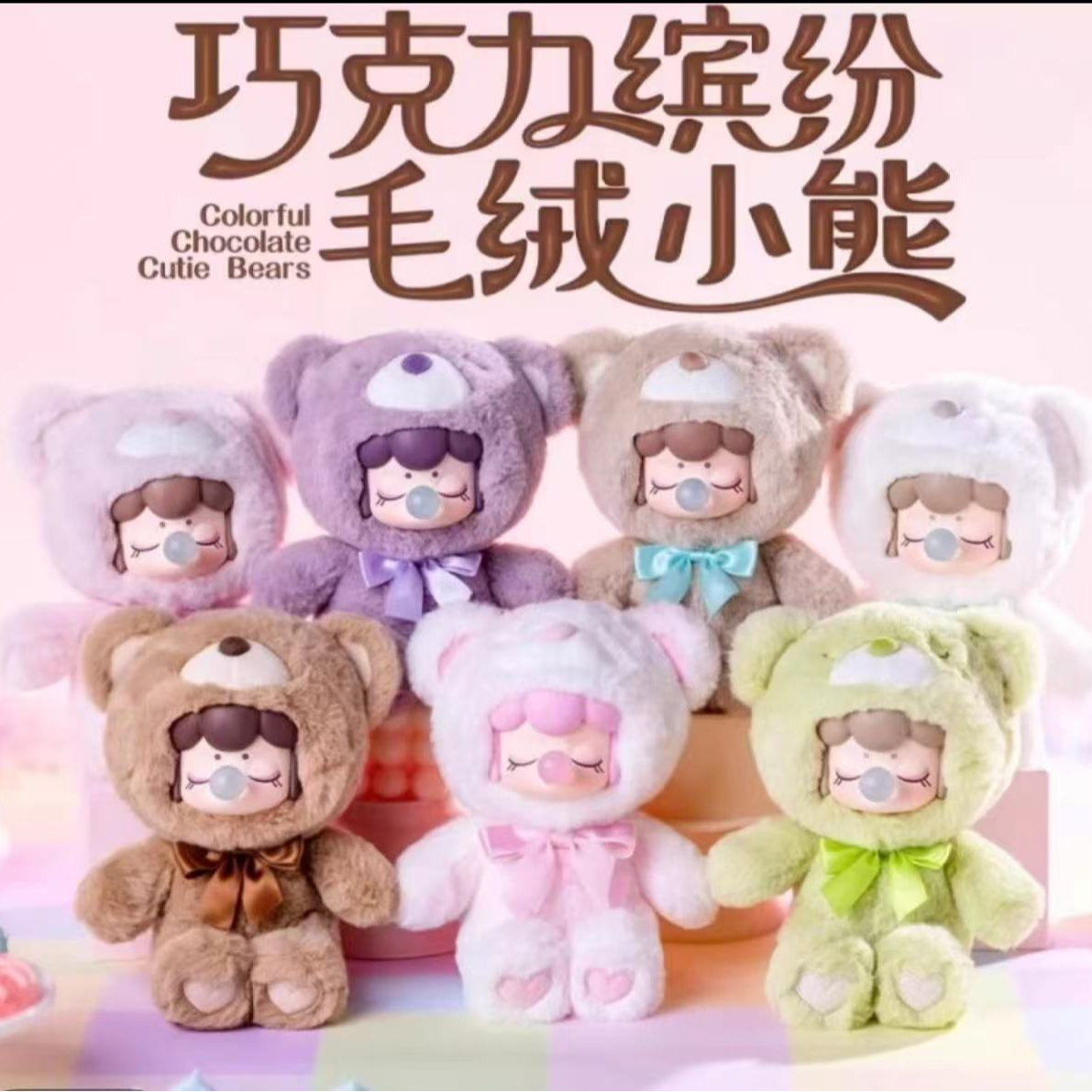 Rolife若来Nanci巧克力缤纷小熊搪胶毛绒盲盒