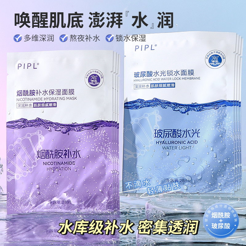 PIPL玻尿酸补水面膜烟酰胺亮肤面膜补水贴片面膜保湿修复面膜