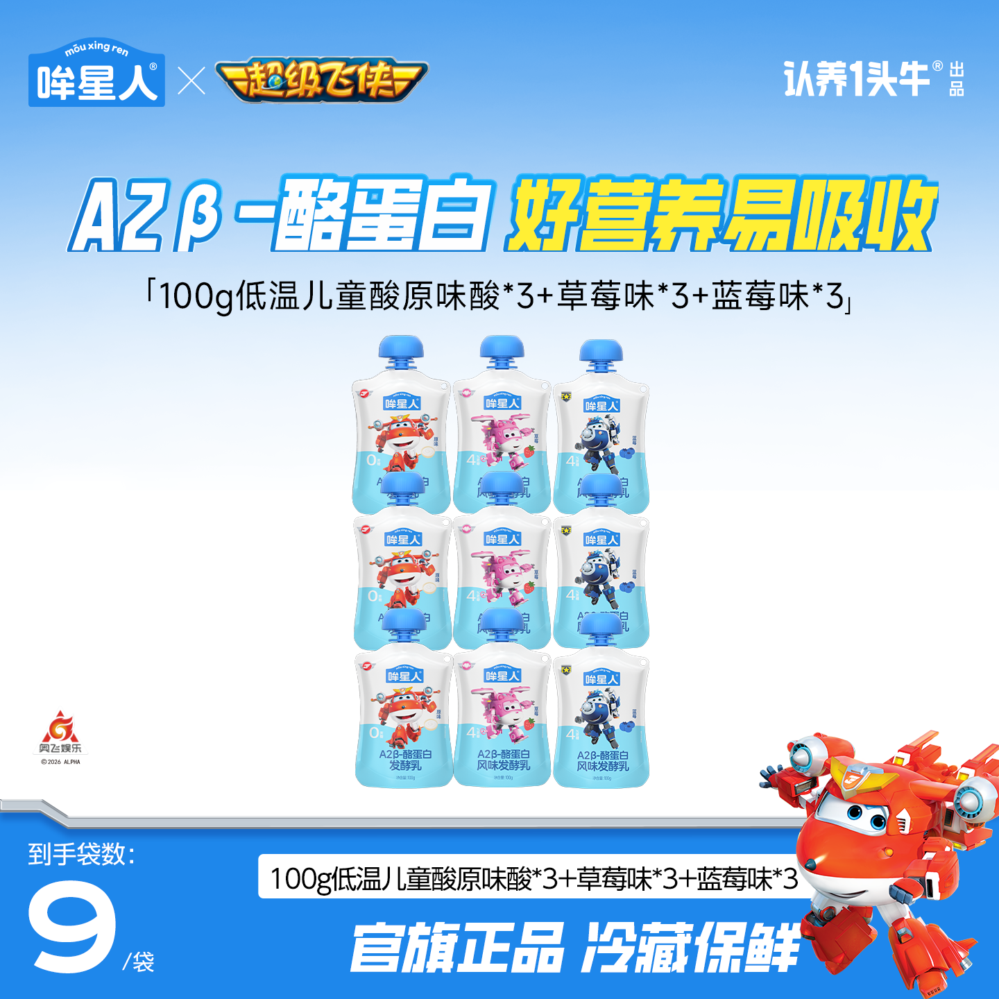 【超级飞侠儿童酸奶】认养一头牛A2β-酪蛋白低温儿童酸奶100g*9袋SN