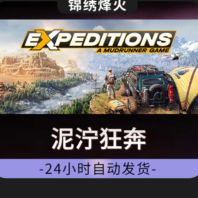 泥泞狂奔   全 DLC  入库 永久可玩