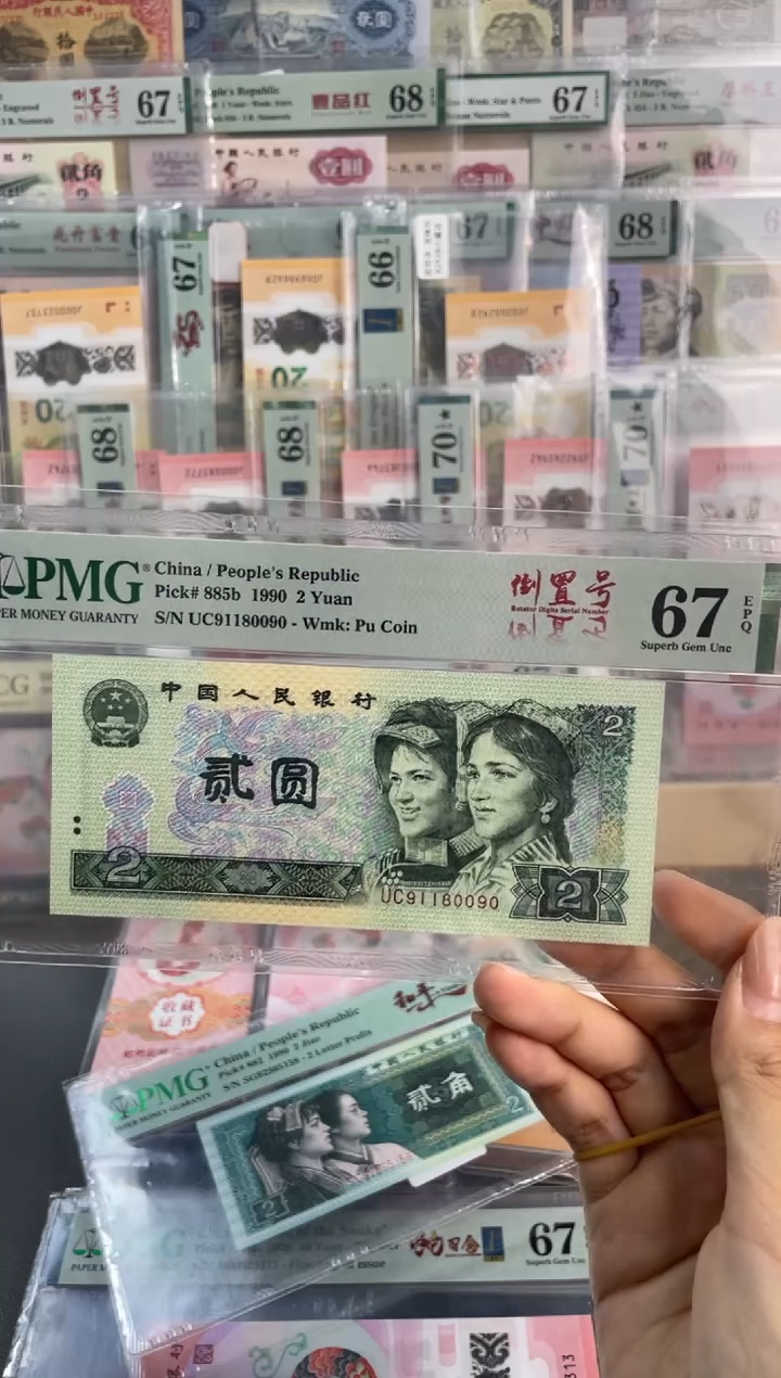 【闪购商品】倒置号 贰元 PMG67分尾090