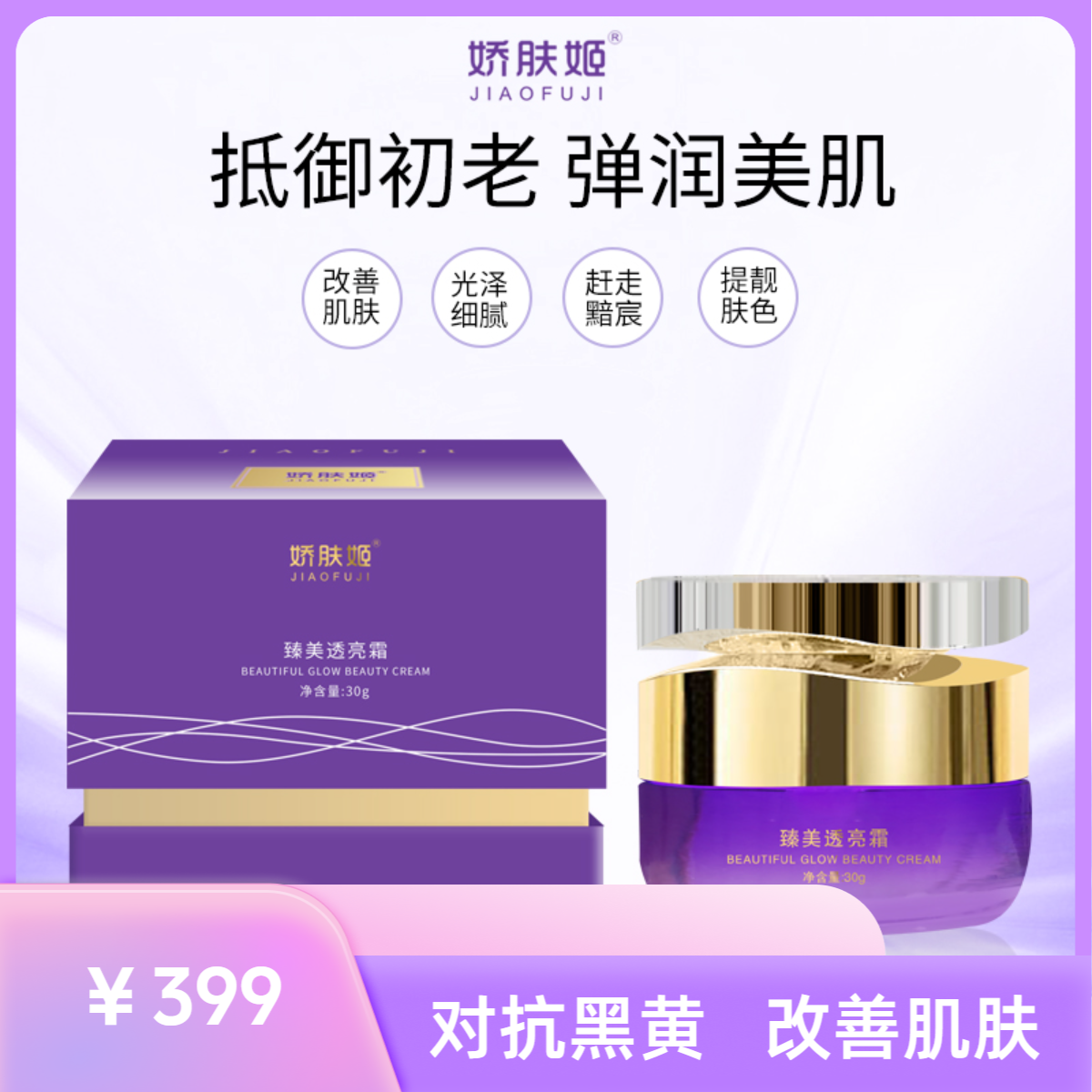 娇肤姬臻美透亮霜焕亮肌肤展现光泽