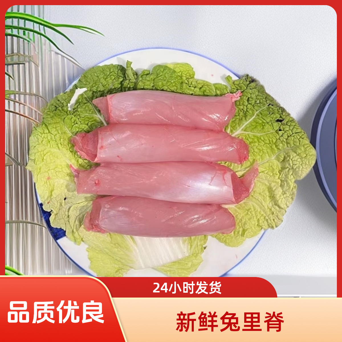 新鲜现杀 兔里脊 京东包邮