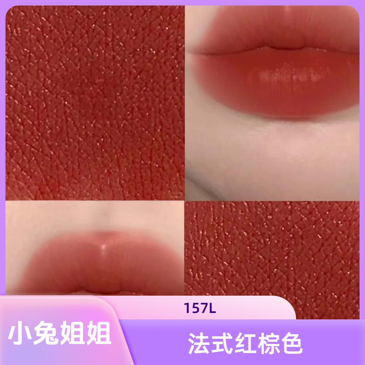 【小萝卜157】1g赤茶木,法式风情的红棕色，浓郁而摩登的暖调棕
