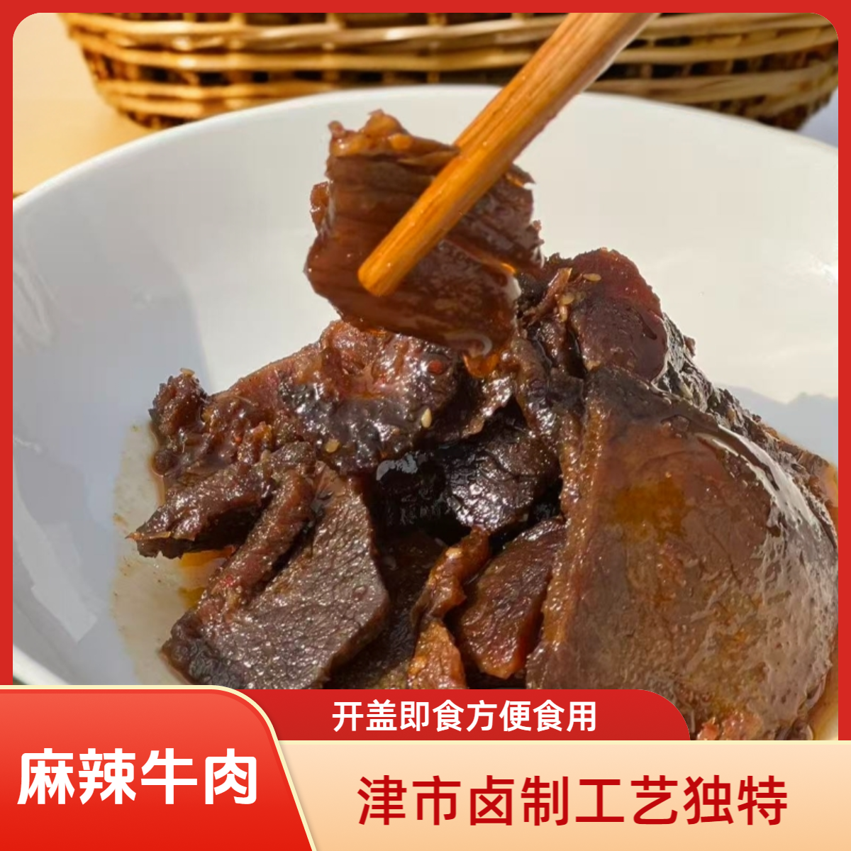 麻辣牛肉湖南津市特产开盖即食正宗健康有味